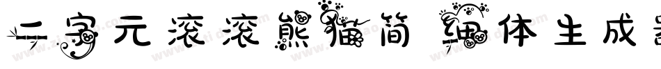二字元滚滚熊猫简 细体生成器字体转换